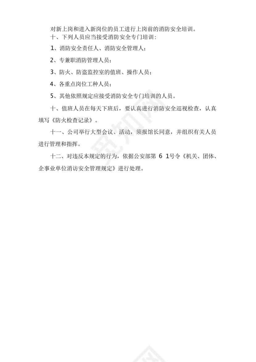 公司消防安全管理规定规章制度.docx