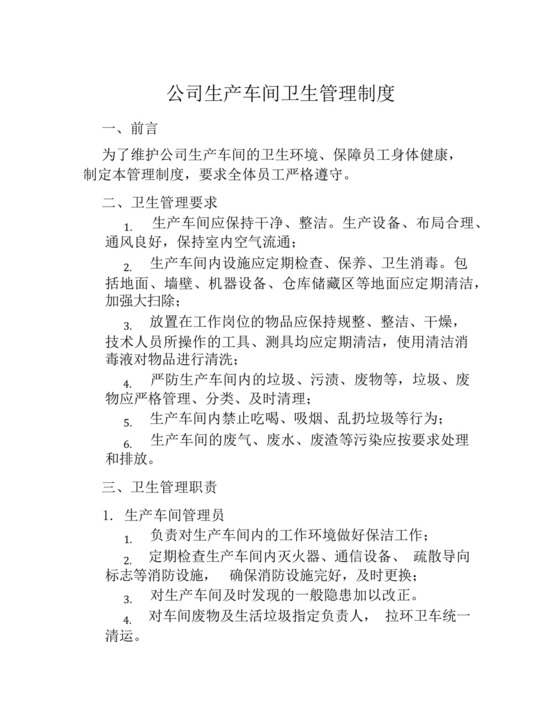 公司生产车间卫生管理制度.docx