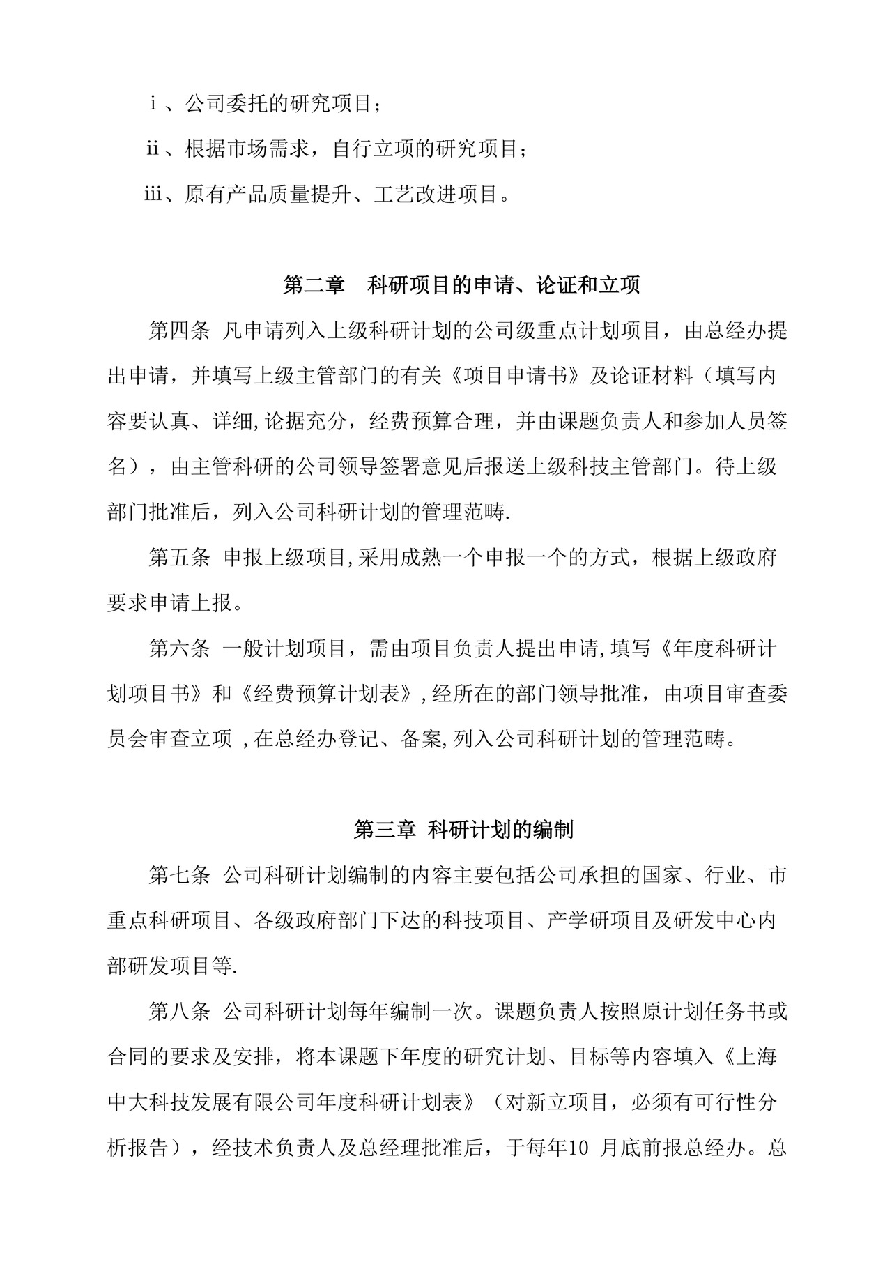公司科研项目管理制度.docx
