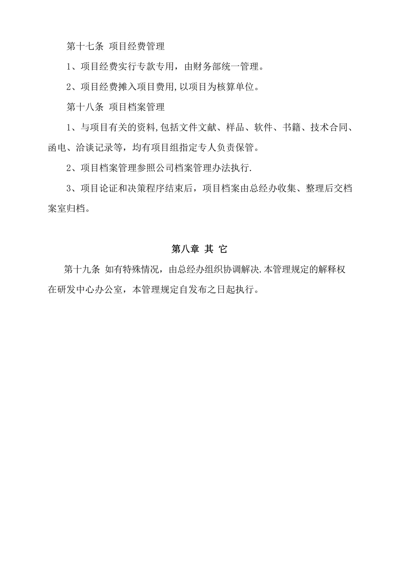 公司科研项目管理制度.docx