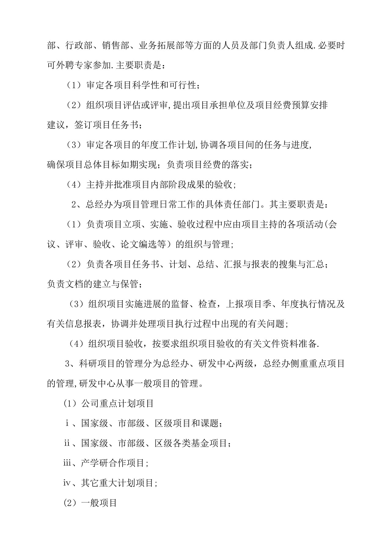 公司科研项目管理制度.docx