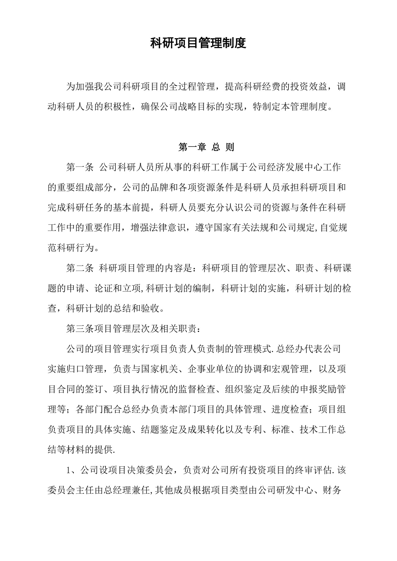 公司科研项目管理制度.docx