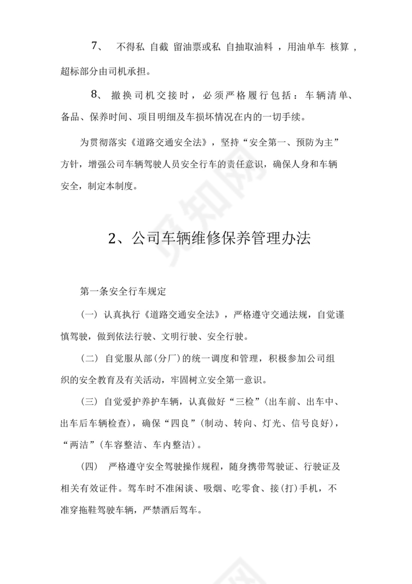 公司车辆维修保养管理制度医院车辆维修保养管理制度公司车辆维修保养管理办法.docx