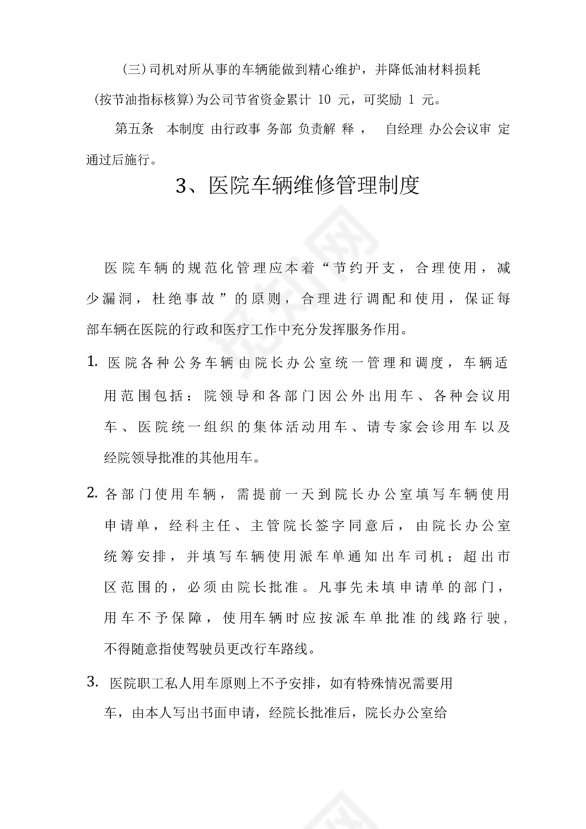 公司车辆维修保养管理制度医院车辆维修保养管理制度公司车辆维修保养管理办法.docx