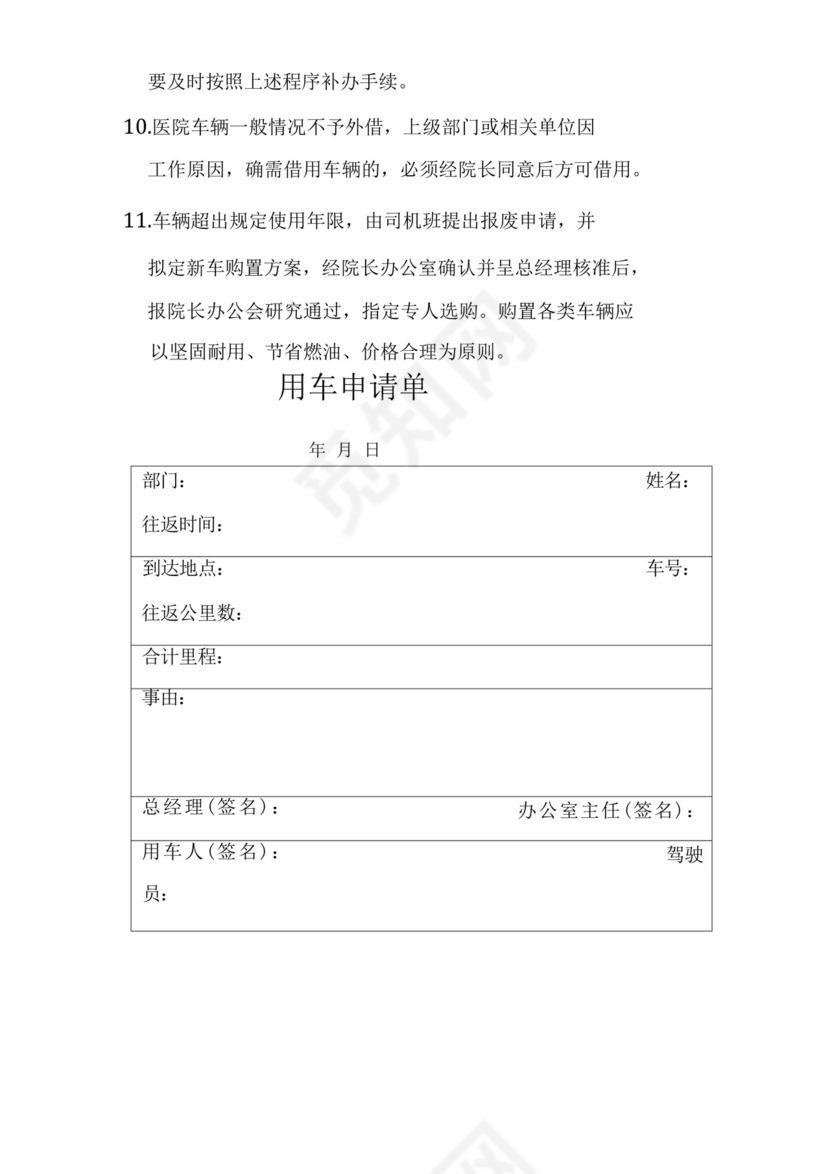 公司车辆维修保养管理制度医院车辆维修保养管理制度公司车辆维修保养管理办法.docx