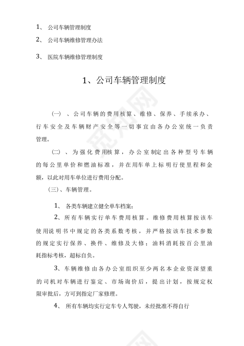 公司车辆维修保养管理制度医院车辆维修保养管理制度公司车辆维修保养管理办法.docx