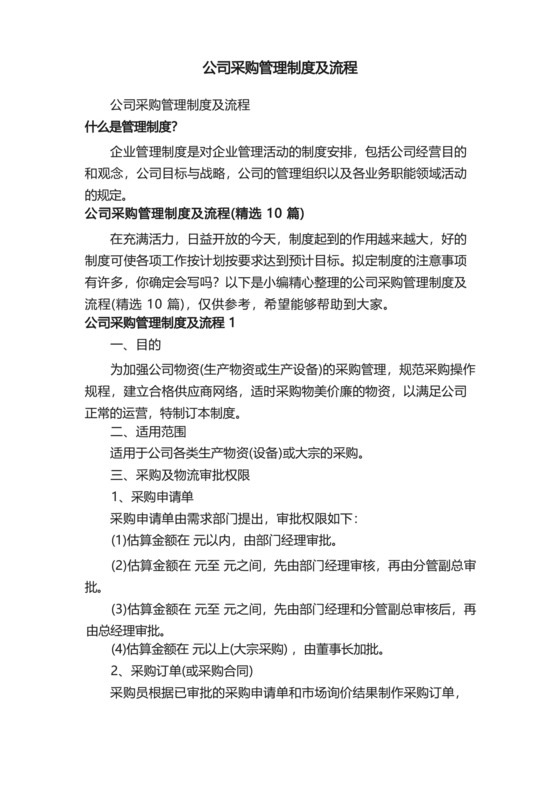 公司采购管理制度及流程（精选10篇）.docx