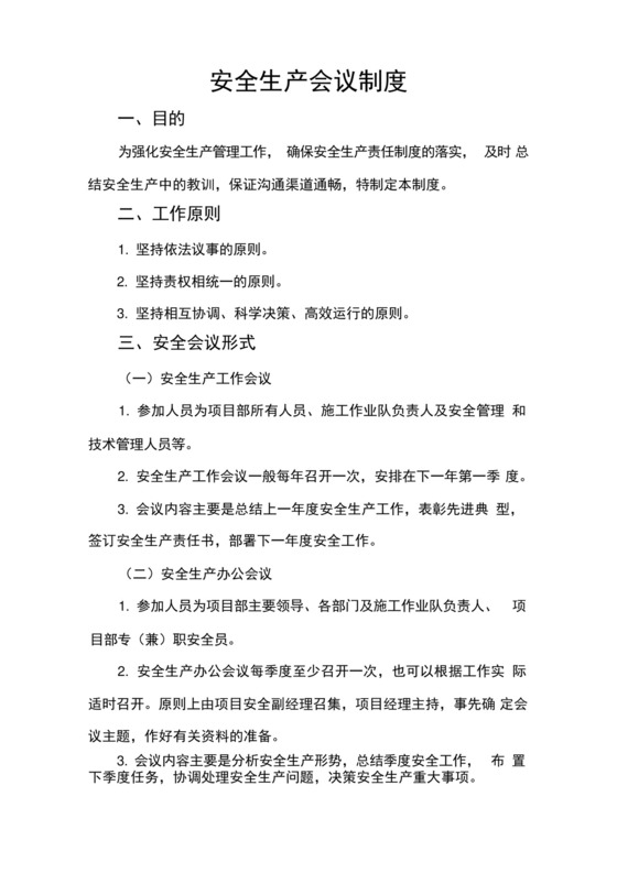 公路工程施工单位安全生产会议制度.docx