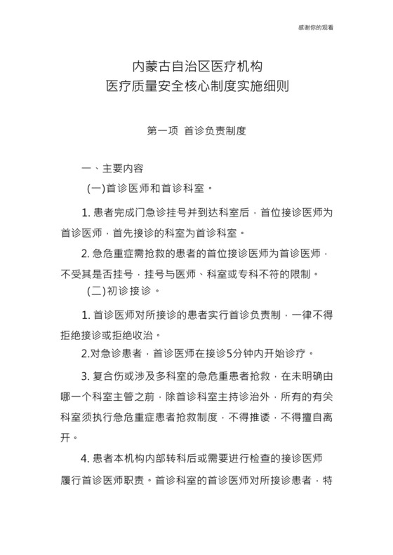 内蒙古自治区医疗机构医疗质量安全核心制度实施细则.docx