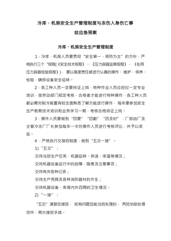 冷库、机房安全生产管理制度与冻伤人身伤亡事故应急预案.docx