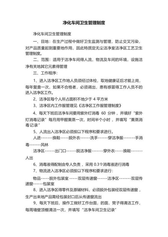 净化车间卫生管理制度.docx