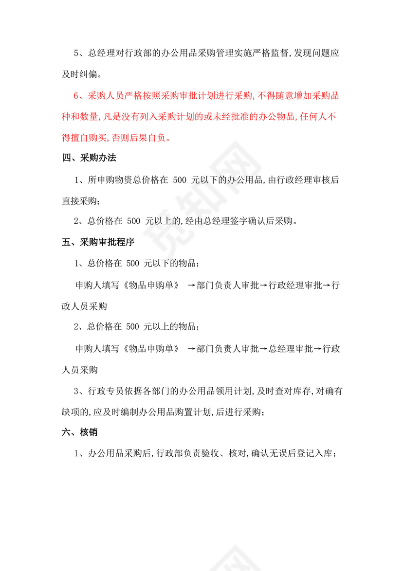 办公用品采购管理制度及流程.docx