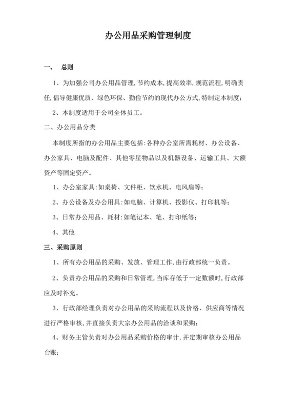 办公用品采购管理制度及流程.docx