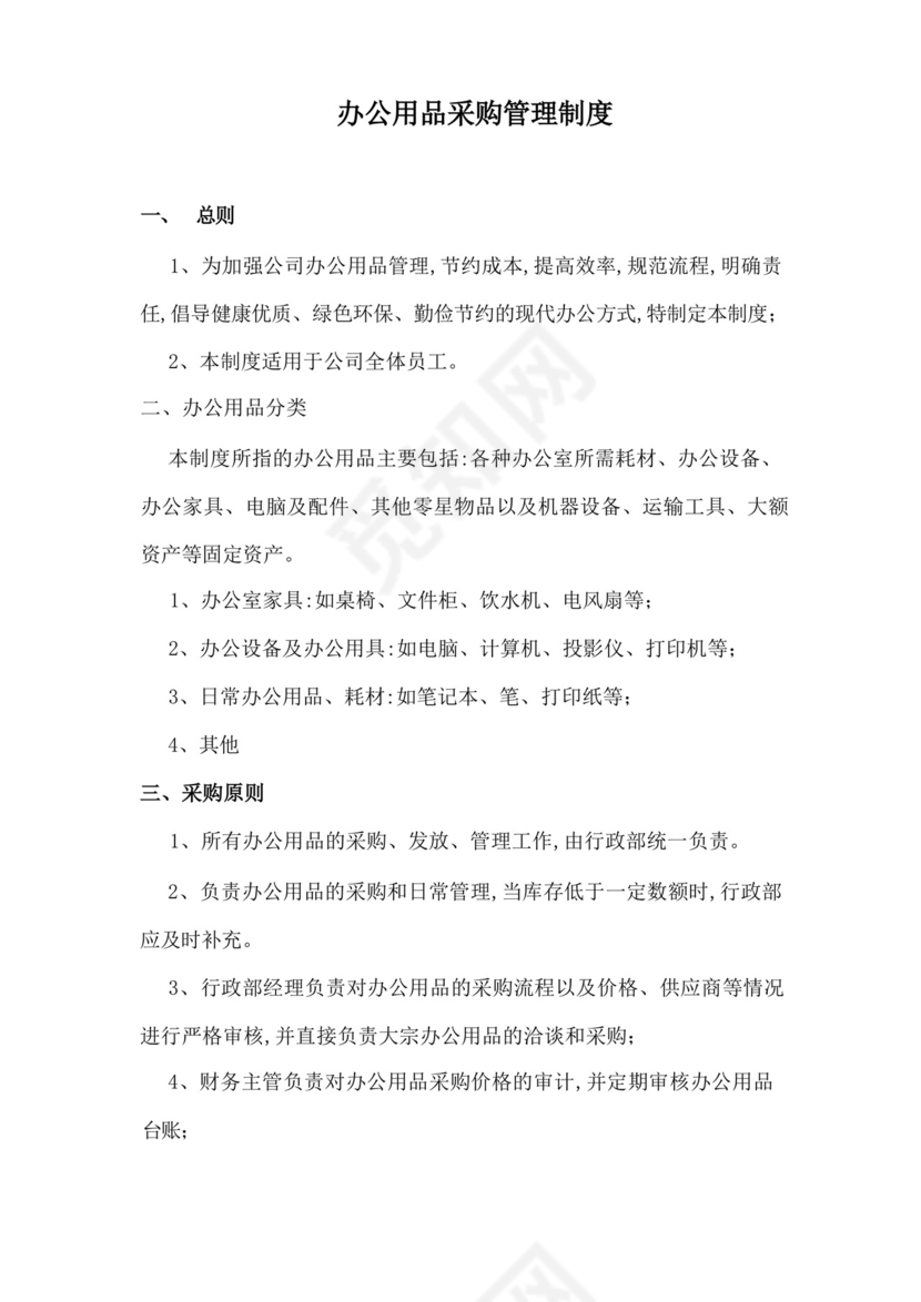 办公用品采购管理制度及流程.docx