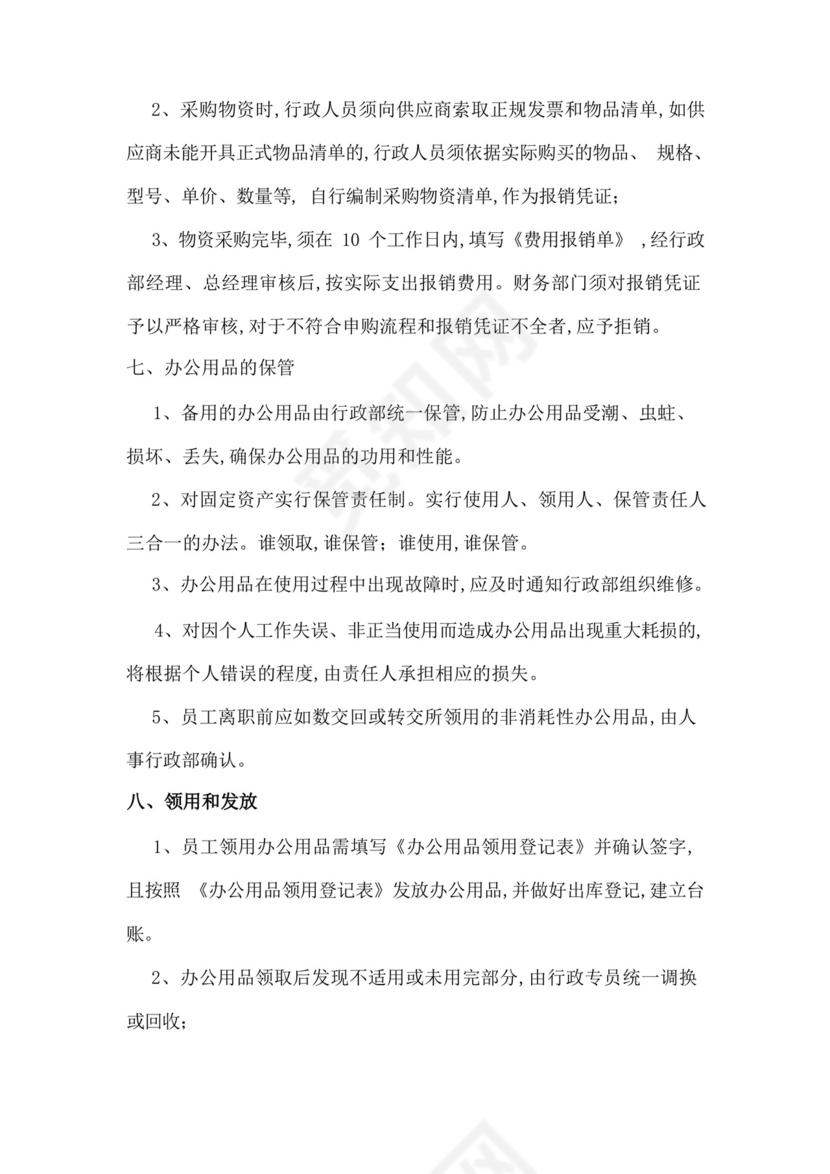 办公用品采购管理制度及流程.docx