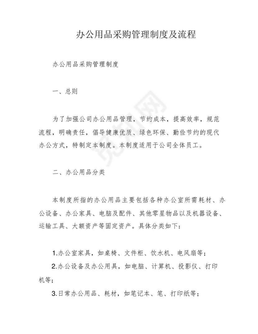 办公用品采购管理制度及流程.docx