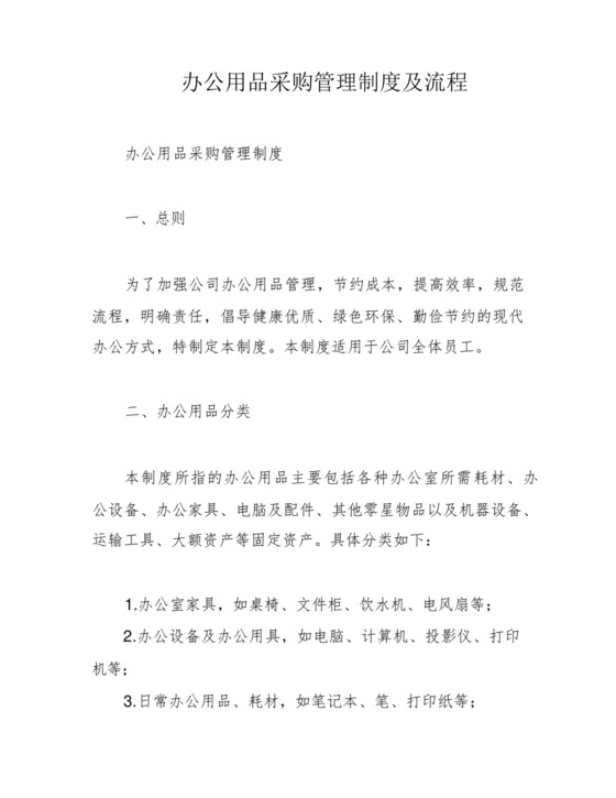 办公用品采购管理制度及流程.docx