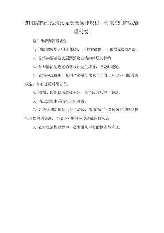 加油站隔油池清污无安全操作规程、有限空间作业管理制度;.docx