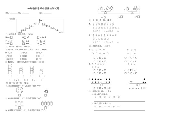 北师大版一年级数学期中试题.docx