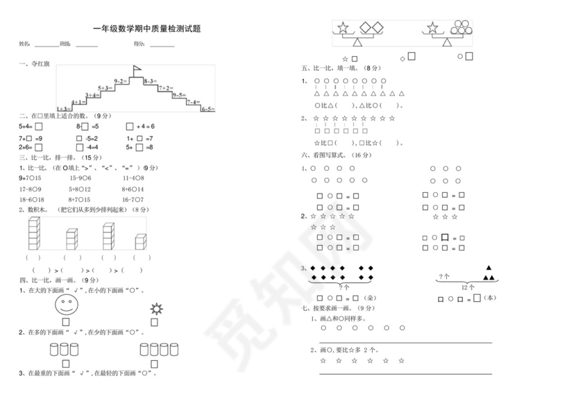 北师大版一年级数学期中试题.docx