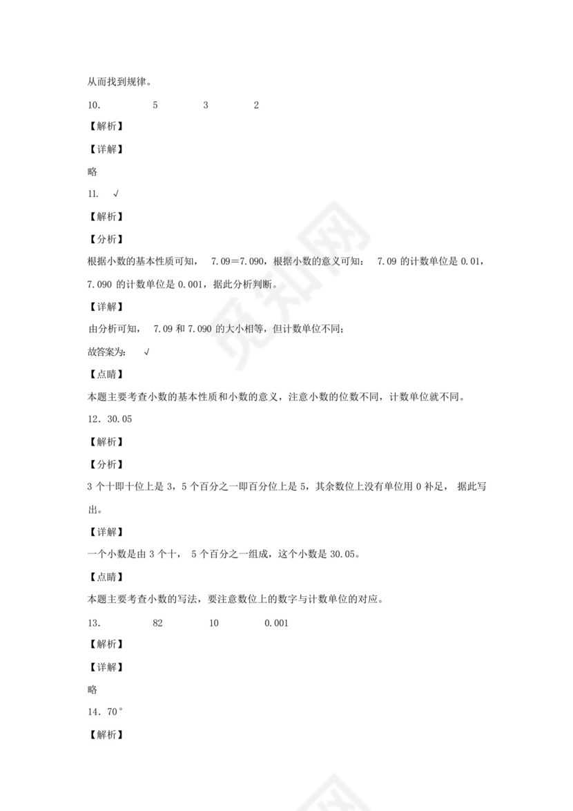 北师大版四年级下册数学期中考试试题带答案.docx