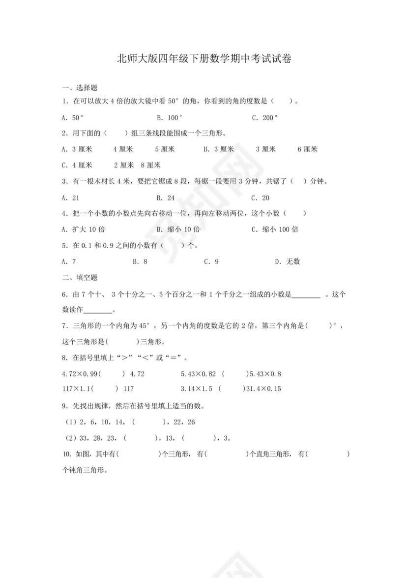 北师大版四年级下册数学期中考试试题带答案.docx
