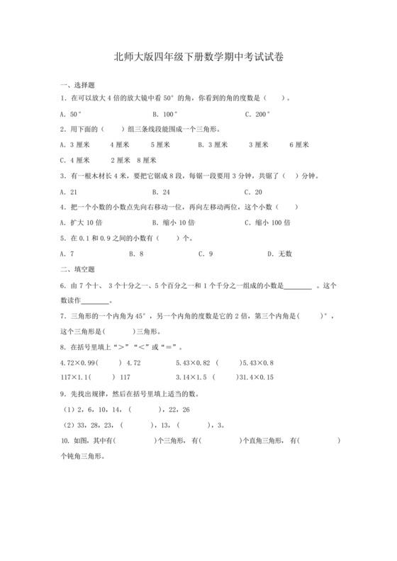 北师大版四年级下册数学期中考试试题带答案.docx