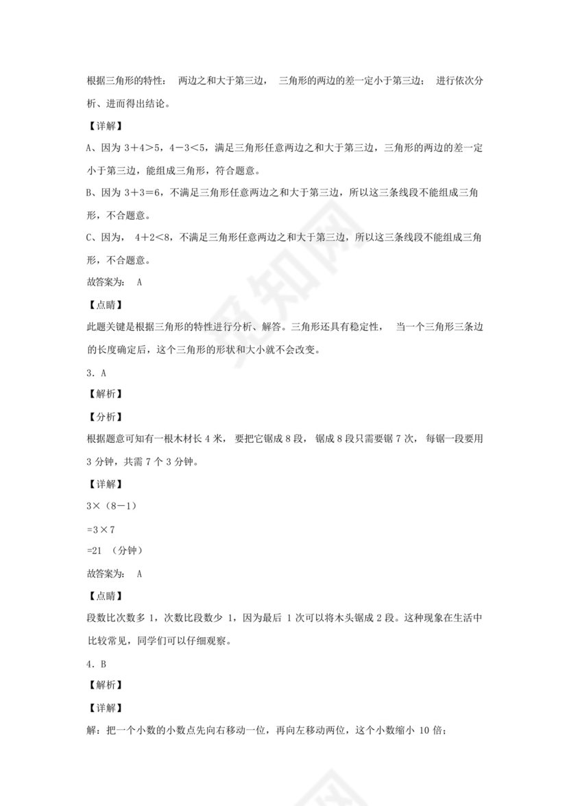 北师大版四年级下册数学期中考试试题带答案.docx