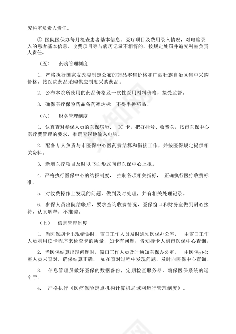 医保人员管理制度.docx