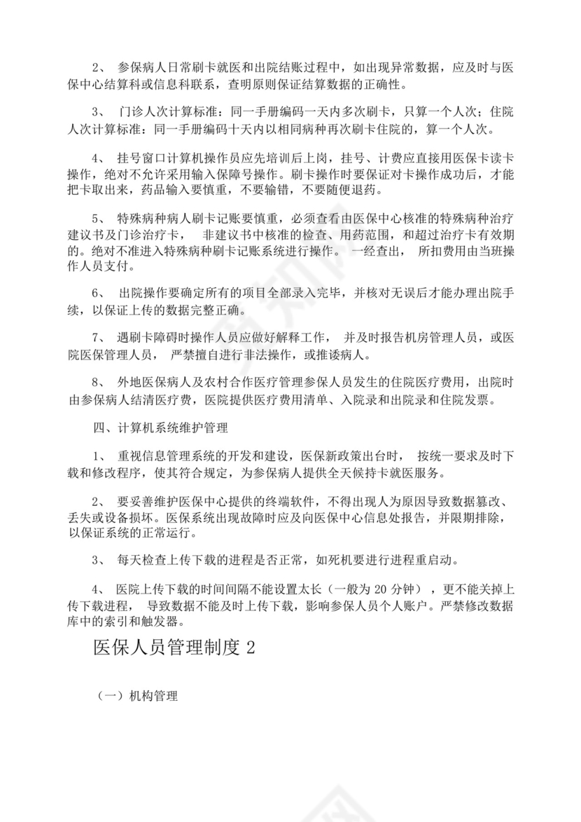 医保人员管理制度.docx