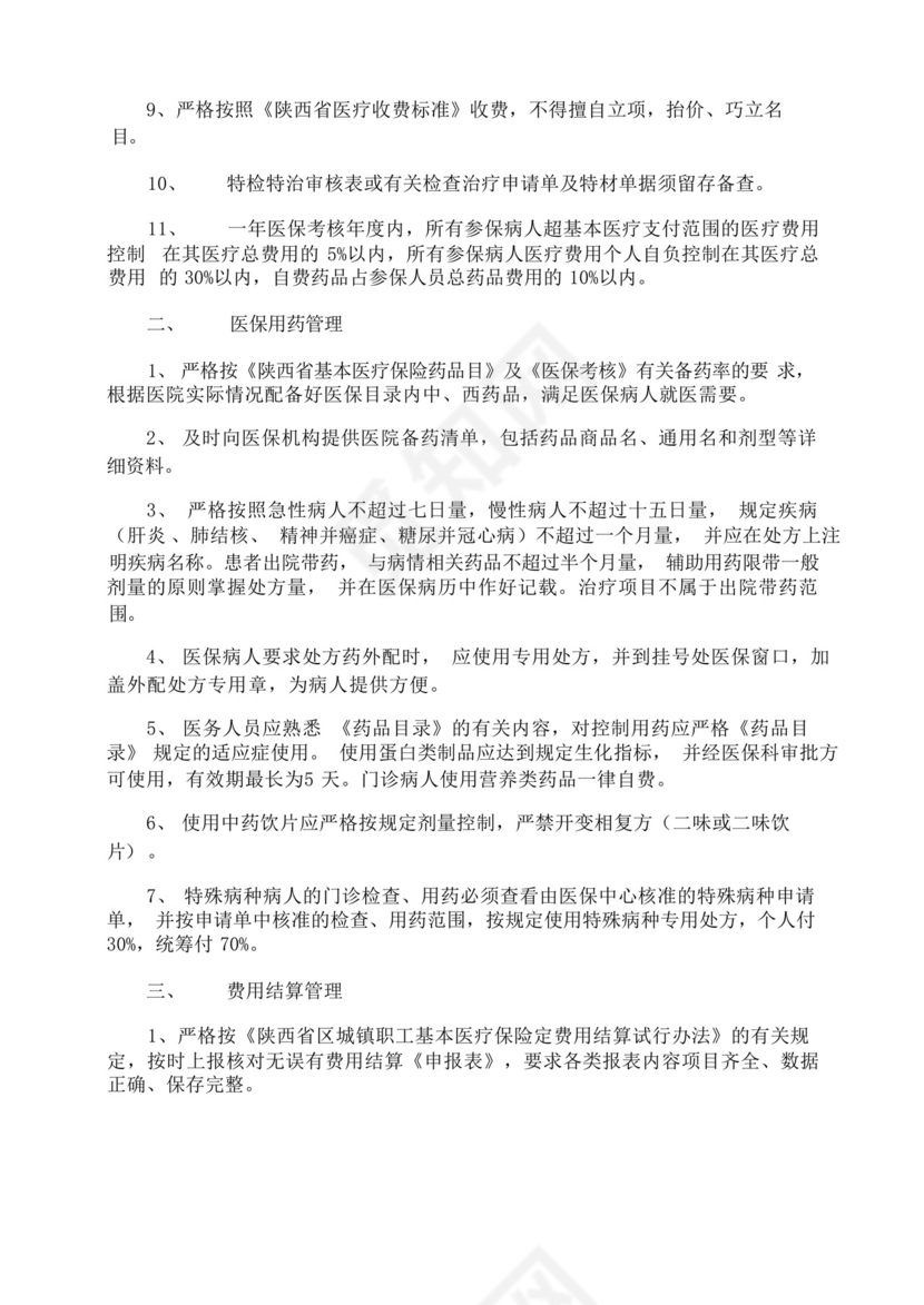 医保人员管理制度.docx