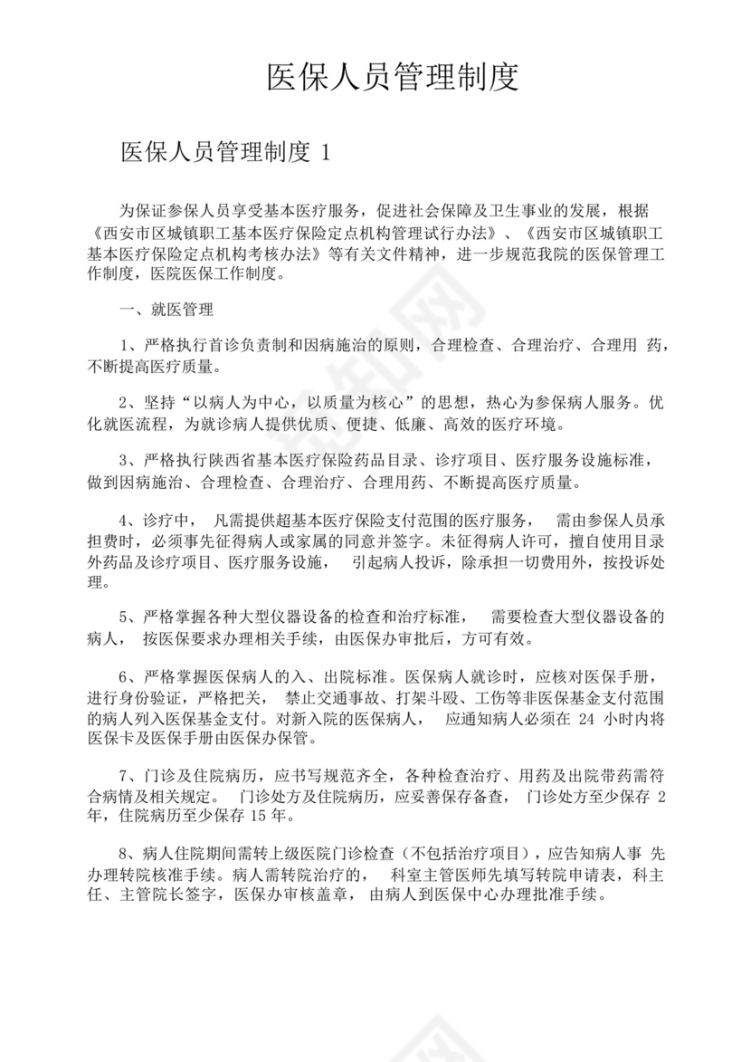 医保人员管理制度.docx