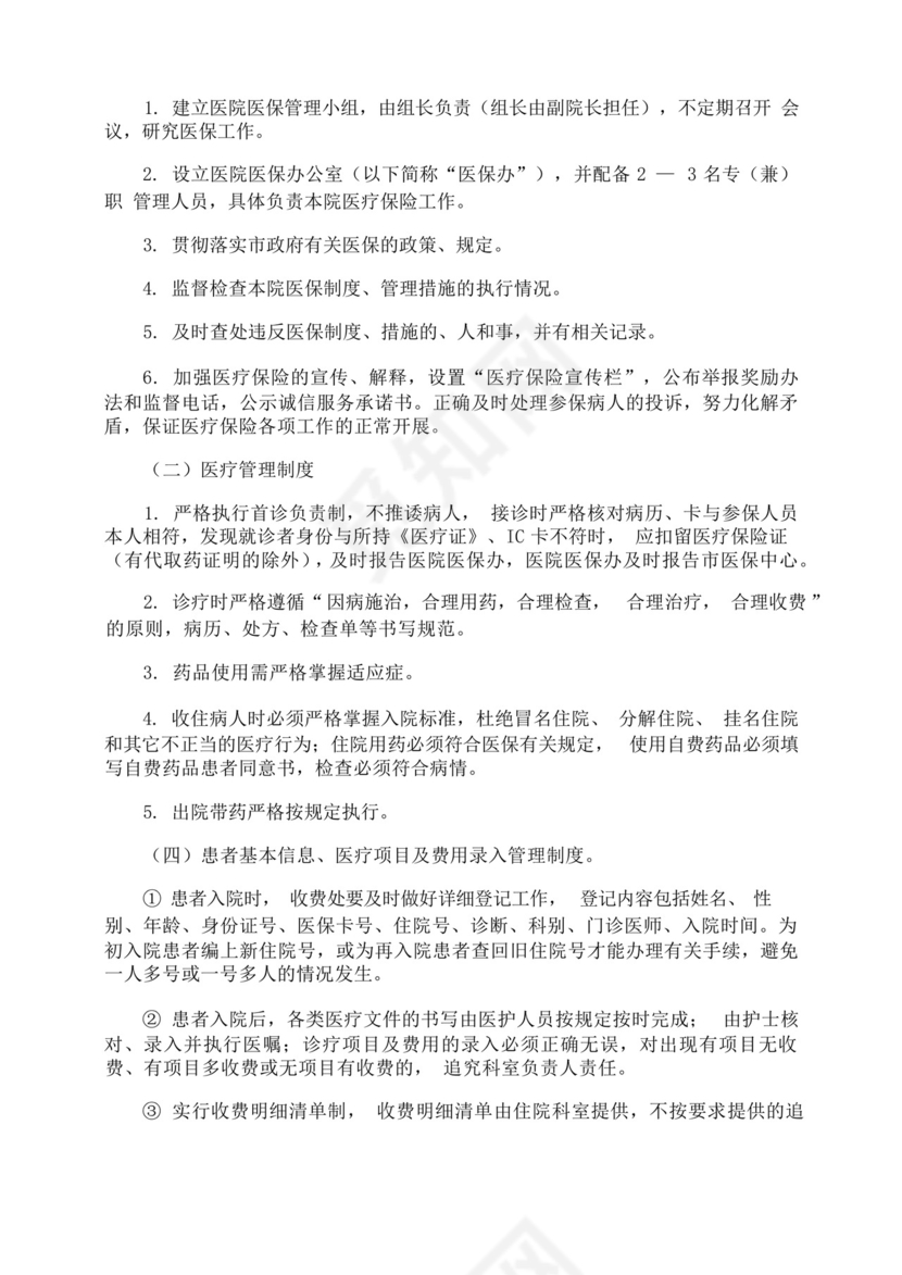 医保人员管理制度.docx