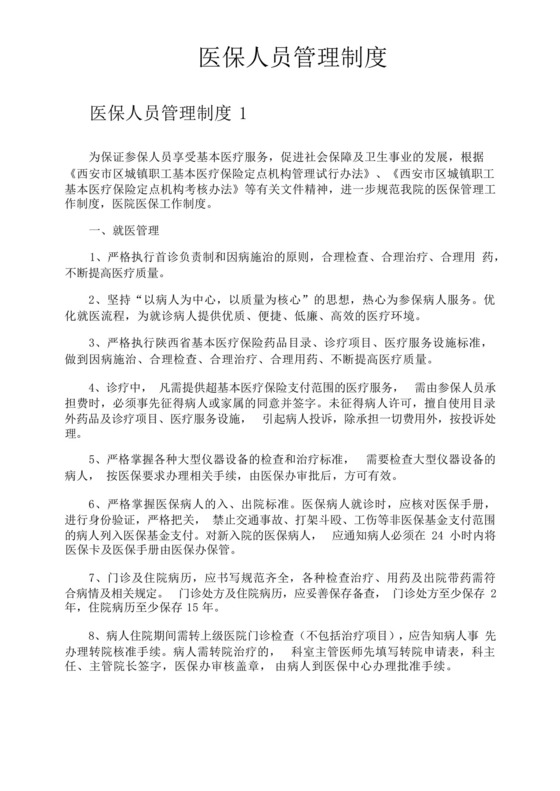 医保人员管理制度.docx