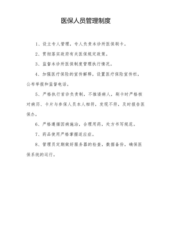 医保人员管理制度.docx