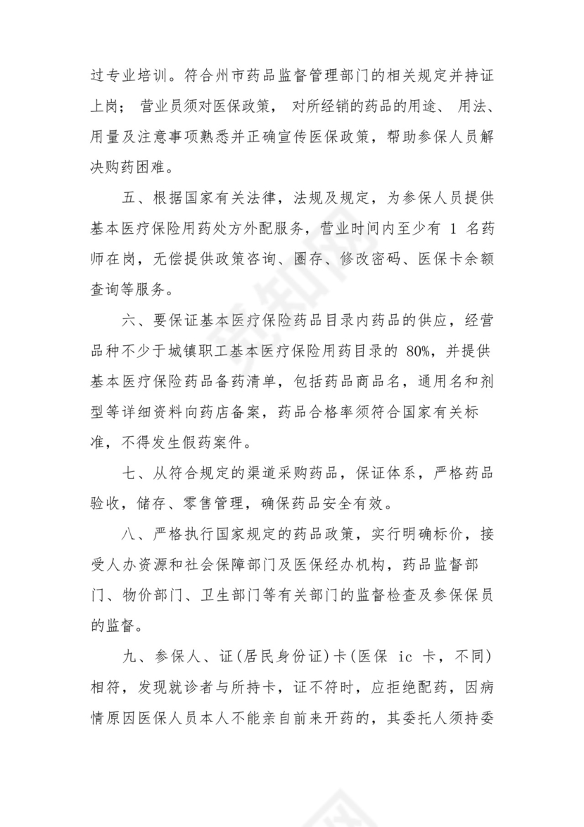 医保定点药店医保人员管理制度范文8篇.docx