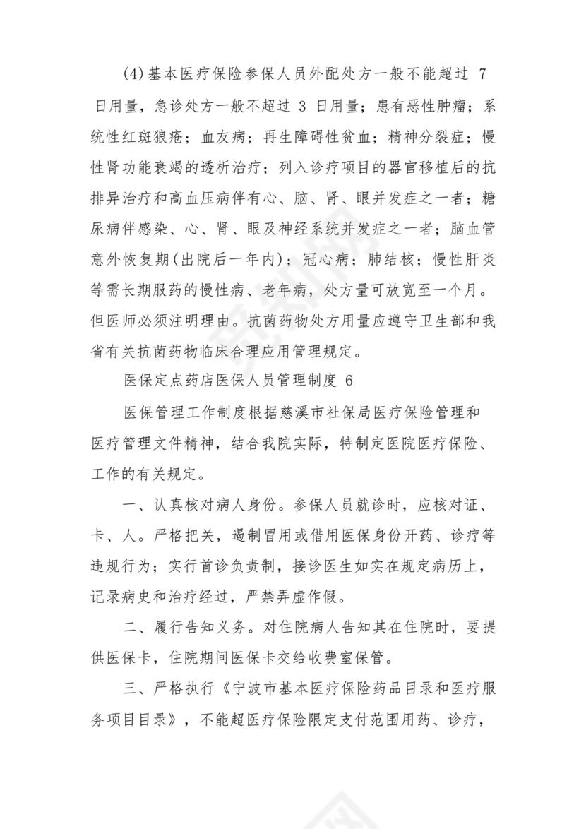 医保定点药店医保人员管理制度范文8篇.docx