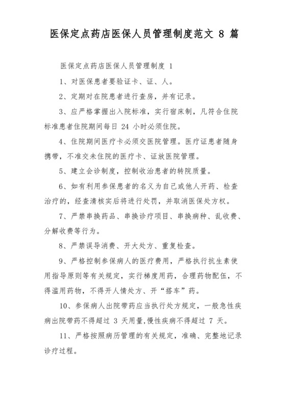 医保定点药店医保人员管理制度范文8篇.docx