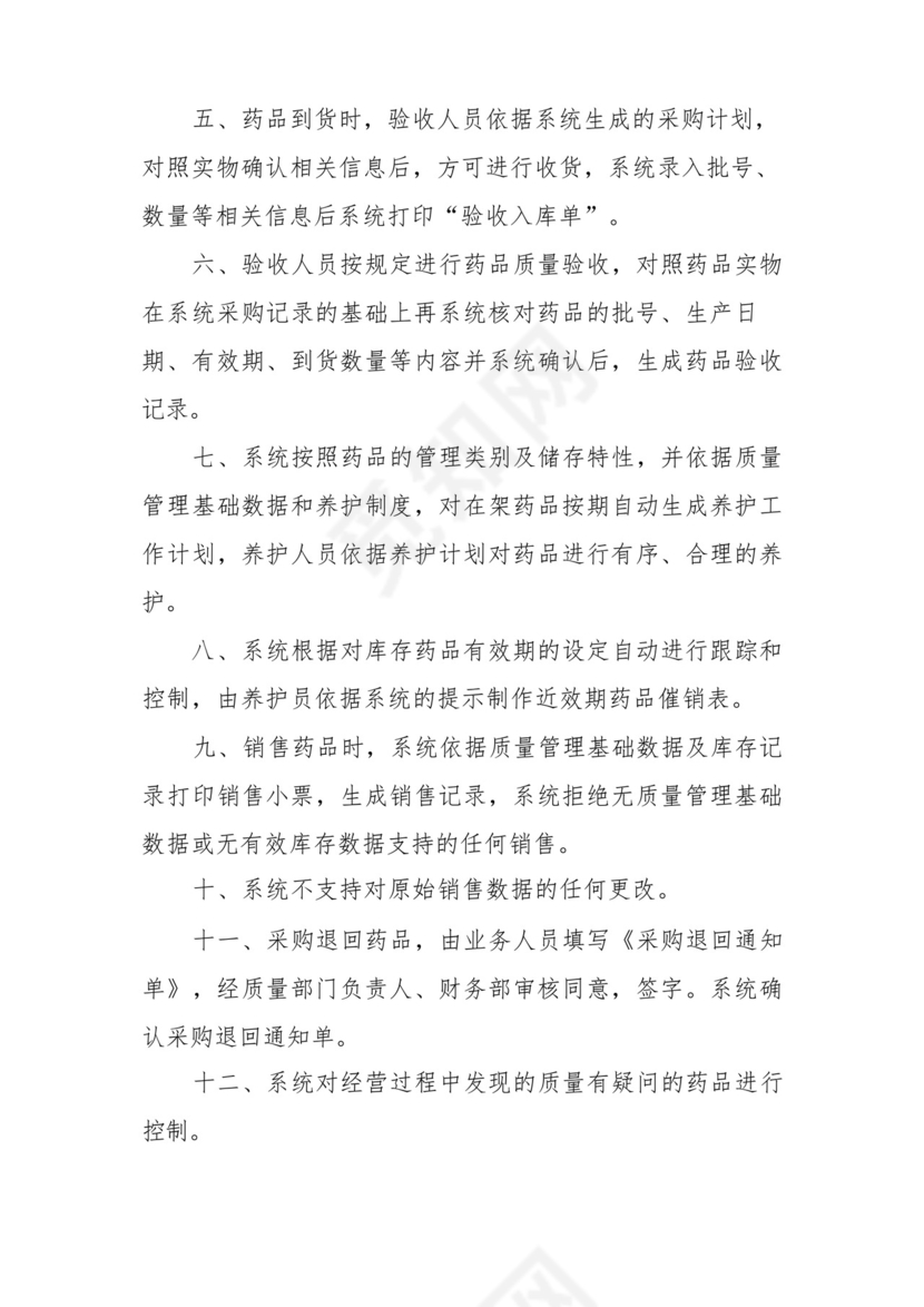 医保定点药店医保人员管理制度范文8篇.docx