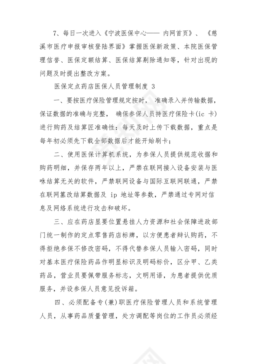 医保定点药店医保人员管理制度范文8篇.docx