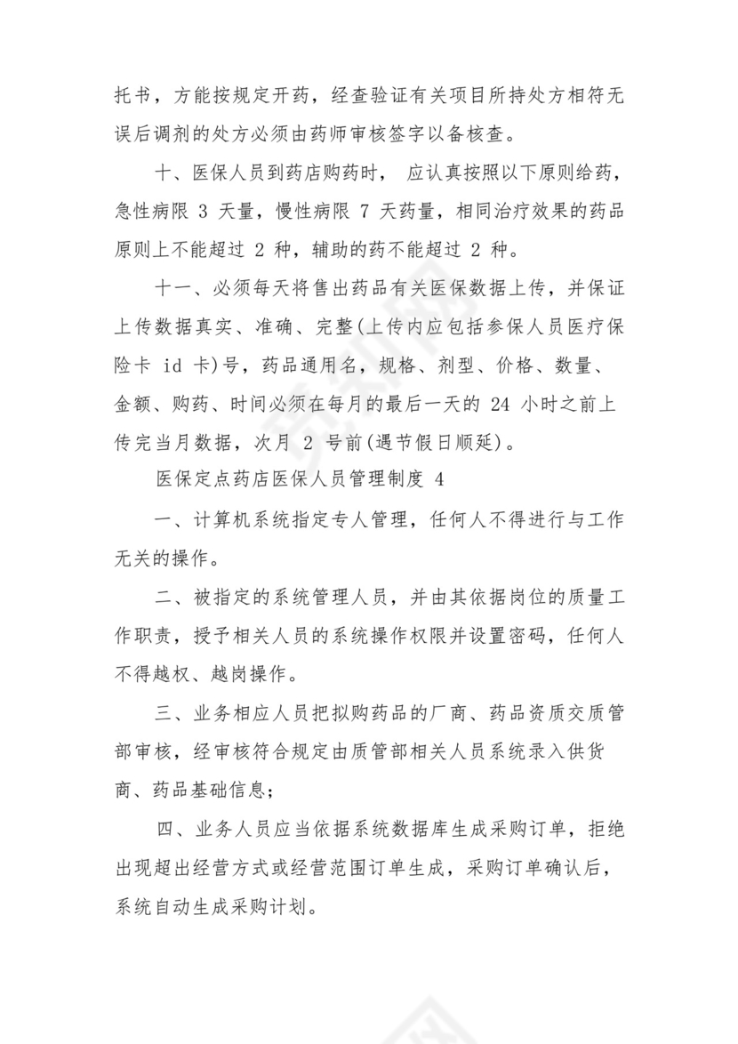 医保定点药店医保人员管理制度范文8篇.docx