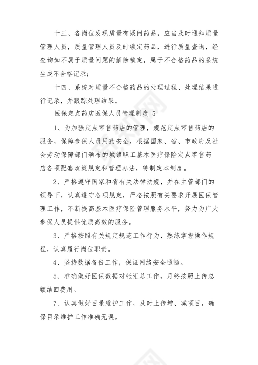 医保定点药店医保人员管理制度范文8篇.docx