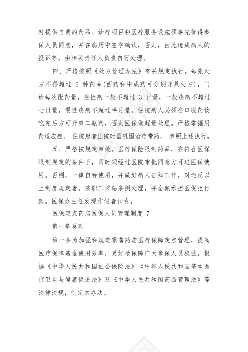 医保定点药店医保人员管理制度范文8篇.docx