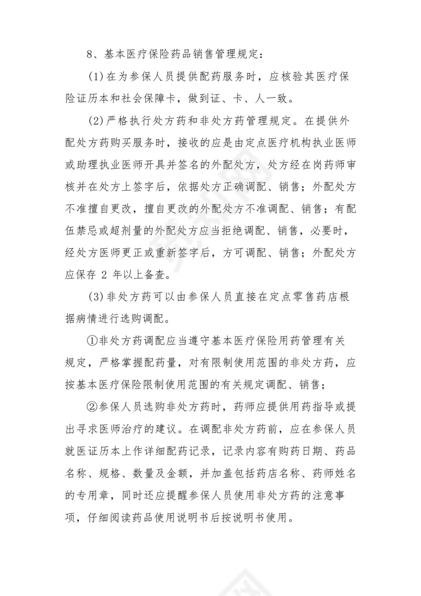 医保定点药店医保人员管理制度范文8篇.docx
