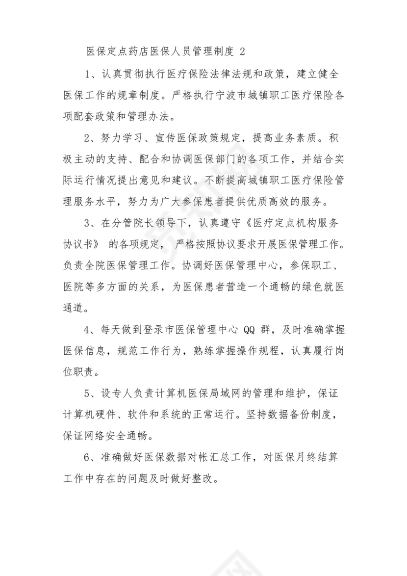 医保定点药店医保人员管理制度范文8篇.docx