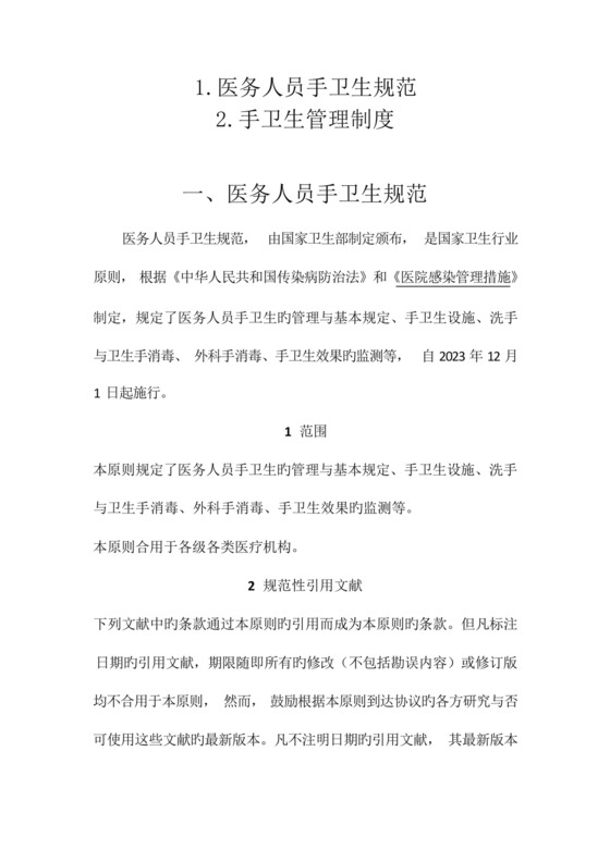 医务人员手卫生规范手卫生管理制度.docx