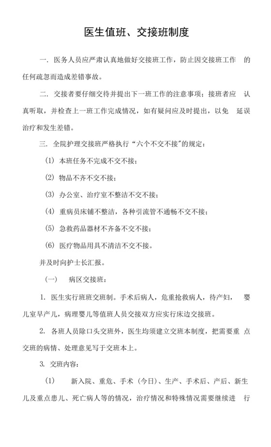 医生值班、交接班制度.docx