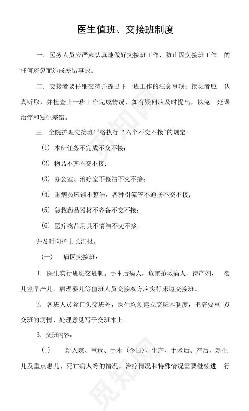 医生值班、交接班制度.docx