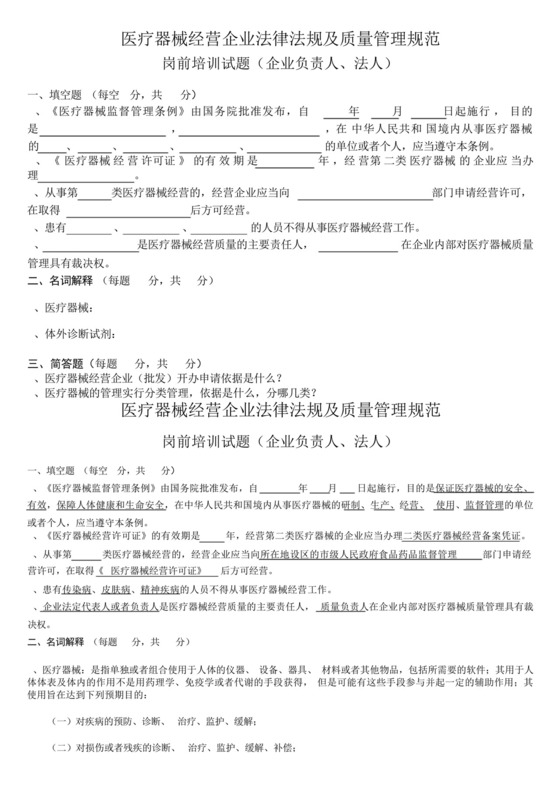 医疗器械经营企业法律法规及质量管理规范岗前培训试题及答案(修订....docx