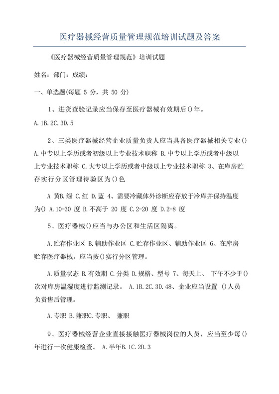医疗器械经营质量管理规范培训试题及答案.docx